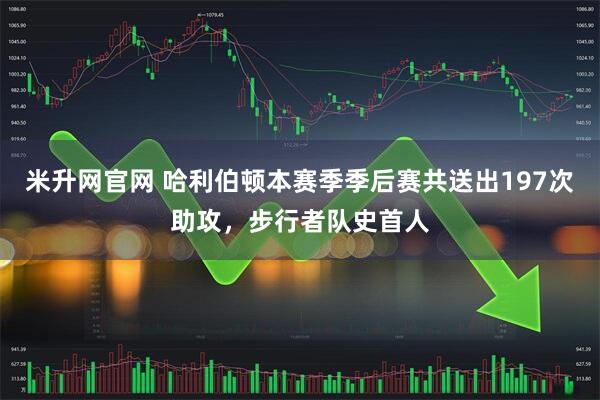 米升网官网 哈利伯顿本赛季季后赛共送出197次助攻，步行者队史首人