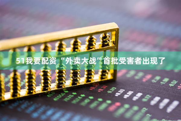 51我要配资 “外卖大战”首批受害者出现了