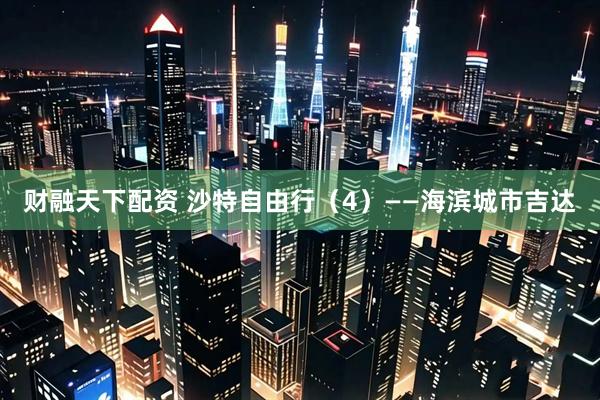 财融天下配资 沙特自由行(4)——海滨城市吉达